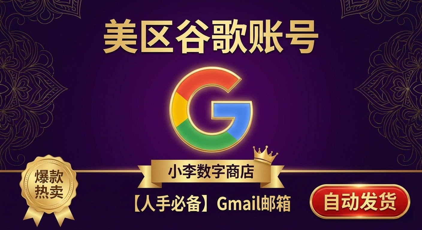 谷歌账号（自动发货）