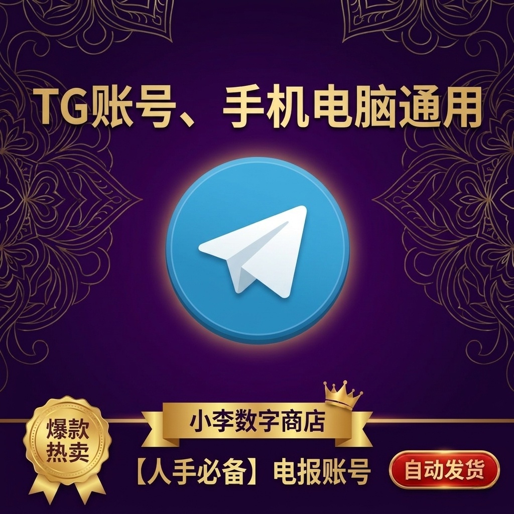 TG账号 （自动发货）